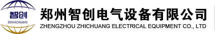 郑州智创电气设备有限公司